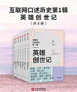 互联网口述历史第1辑（全8册）