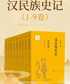 汉民族史记（1-9卷）