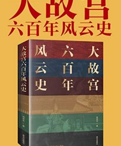 大故宫六百年风云史
