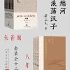 无愁河的浪荡汉子：朱雀城·八年（全12卷）