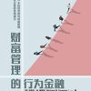 财富管理的行为金融