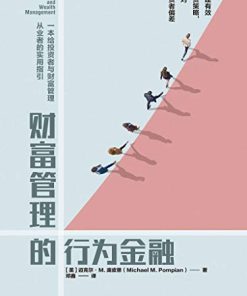 财富管理的行为金融