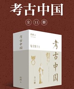 岳南：考古中国（全11册）