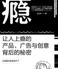 瘾：让人上瘾的产品、广告与创意背后的秘密