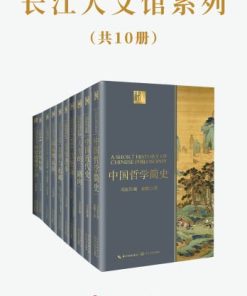 长江人文馆系列（共10册）