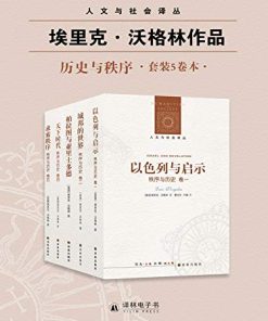 秩序与历史（套装全五卷）