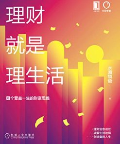理财就是理生活：6个受益一生的财富思维