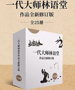 一代大师林语堂作品全新修订版（全25册）