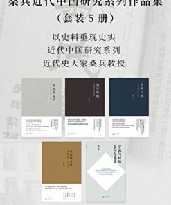 桑兵近代中国研究系列作品集（套装5册）