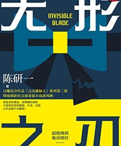 无形之刃