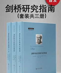 剑桥研究指南丛书（套装共三册）