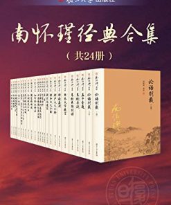 南怀瑾经典合集（共24册）