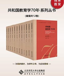 共和国教育学70年（套装共12卷）