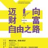 迈向财富自由之路