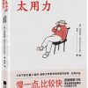 人生不必太用力