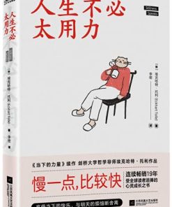 人生不必太用力