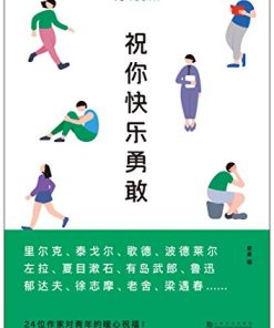祝你快乐勇敢