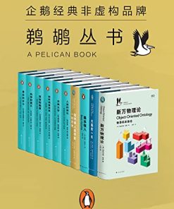 鹈鹕丛书·企鹅兰登非虚构品牌（共10册）