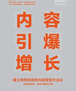 内容引爆增长
