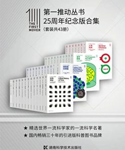 第一推动丛书·25周年纪念版合集（套装共43册）