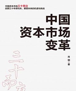 中国资本市场变革
