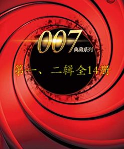 007典藏系列（一、二辑14册）