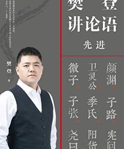 樊登讲论语：先进