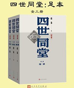 四世同堂：足本（全三册）