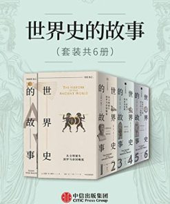 世界史的故事（套装共6册）