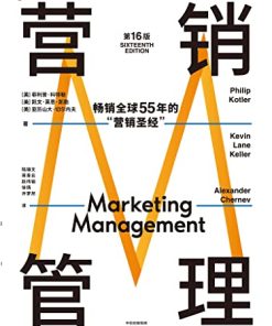 营销管理（第16版）