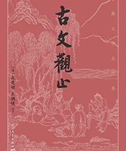 古文观止（古典文学大字本）