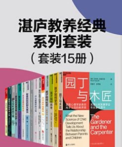 湛庐教养经典系列套装（15册）