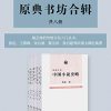 原典书坊合辑（全八册）