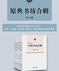 原典书坊合辑（全八册）