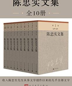 陈忠实文集（全10册）