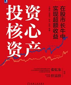 投资核心资产