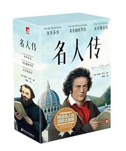 名人传（作家榜经典文库）