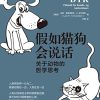 假如猫狗会说话