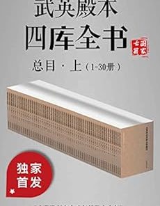 武英殿本四库全书总目·上（1-30册）