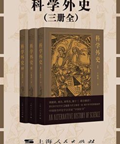 科学外史（三册全）