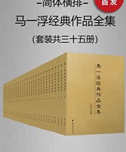 马一浮经典作品全集（套装共三十册）