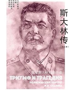 斯大林传