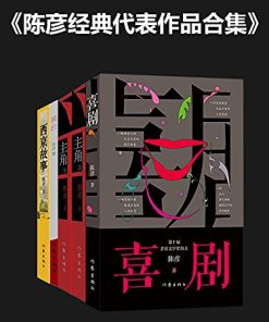 陈彦经典代表作品合集