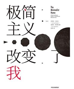 极简主义改变了我
