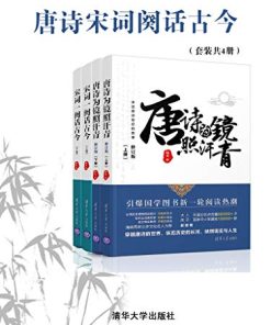 唐诗宋词阕话古今（套装共4册）