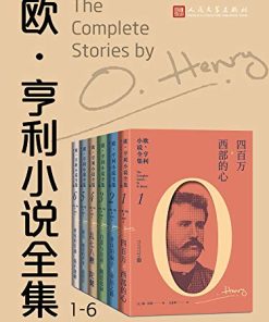 欧·亨利小说全集（全6册）