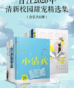 晋江2020年清新校园甜宠精选集（套装15册）