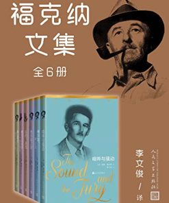 福克纳文集·全6册