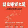 副业赚钱之道