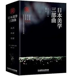 日本美学三部曲